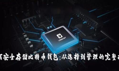 如何安全存储比特币钱包：从选择到管理的完整指南