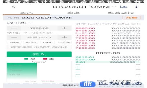 bishangti如何轻松提现USDT到钱包：官方指南与实用技巧/bishangti
USDT, 提现, 钱包, 加密货币, 官方指南/guanjianci

引言
在加密货币的世界里，USDT（泰达币）因其与美元的挂钩而受到众多用户的青睐。如果你是一个加密货币交易者，或许你已经使用USDT进行交易，然而，可能有时候你会遇到将USDT提取到个人钱包的挑战。本文将为你提供一个详细的指南，让你的USDT提现变得简单而安全。

理解USDT及其重要性
USDT是一种稳定币，它由泰达公司发行，旨在与法定货币（如美元）保持1:1的价值。这种稳定性使得USDT成为交易者在市场波动中的“避风港”。不仅仅是交易，许多用户也选择将USDT存入钱包，作为长期持有的投资工具。因此，了解如何安全地提取USDT，确实是每个加密货币使用者应掌握的基本技能。

选择合适的钱包
在进行USDT提现之前，你需要有一个安全的钱包来接收这些USDT。那么，如何选择一个合适的钱包呢？首先，你可以选择热钱包或冷钱包。热钱包和互联网连接，方便快捷，但安全性相对较低；而冷钱包则是脱离互联网的，虽然使用会不那么方便，但安全性极高。如果你计划长期持有USDT，冷钱包可能是一个更好的选择。

创建钱包账户
在你选择好钱包之后，接下来就是创建你的账户。如果你选择的是热钱包，可以直接下载相关的应用程序，根据指引创建账户；而对于冷钱包，你可能需要购买硬件设备，然后按照说明进行设置。无论是哪种方式，确保你的密码和恢复短语存放在安全的地方，避免不必要的损失。

从交易所提现USDT
现在你已经有了钱包，接下来就是将USDT从交易所提现到你的钱包中。首先，登录你常用的交易所账户。这可能是Binance、Huobi、Coinbase等。确保你已经完成身份验证，以符合相关法规。选择“提现”选项，输入你的钱包地址和提现金额。在这里要特别注意，确保输入的钱包地址是正确的，任何地址的错误都可能导致不可逆的资金丢失。

了解提现手续费
在提现USDT之前，了解提现手续费是非常重要的。每个交易所所收取的手续费可能有所不同，通常情况下，交易所会在提现页面显示相关费用。确保你理解这些费用，以便做出合理的提现决策。例如，如果手续费过高，可能不如直接在交易所中进行交易来得划算。

耐心等待处理
提现申请提交后，通常需要一些时间来处理。处理时间的长度取决于交易所的具体政策和区块链的网络状况。大部分情况下，USDT的提现应该在几分钟内完成，但有时可能会因为网络拥塞而有所延迟。请保持耐心，避免重复提交申请。

确认提现到账
一旦交易所通知你提现已成功，接下来可以查看你的钱包。打开你已设置的钱包应用，检查是否已成功接收到USDT。如果一切顺利，那么恭喜你，提现成功！如果没有收到，不要慌张，先查阅交易所的提现记录，确保所有信息都无误。如果确实存在问题，及时联系交易所的客服以获得帮助。

安全提现小贴士
在提现USDT的过程中，确保安全是至关重要的。以下是一些建议，希望能帮助你安全提现：
ul
    listrong两步验证：/strong在登录交易所或钱包时，启用两步验证功能，提高账户安全性。/li
    listrong防范网络钓鱼：/strong时刻保持警惕，避免点击不明链接，确保访问的是官方网站。/li
    listrong保持钱包信息私密：/strong不要向任何人透露你的私钥或恢复短语，这些是你资金安全的关键。/li
/ul

总结
通过本文的指引，相信你已经掌握了如何将USDT安全提现到个人钱包的过程。加密货币的世界虽有风险，但只要掌握正确的方法和技巧，就能够有效地保护自己的资产。不论你是新手还是经验丰富的交易者，安全都是我们在进行任何交易及提现时都应优先考虑的。希望你能在以后的加密货币之旅中顺利无阻，获取满意的收益！