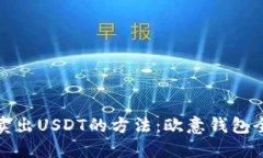 轻松卖出USDT的方法：欧意