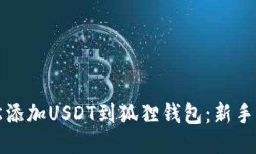 轻松添加USDT到狐狸钱包：新手指南