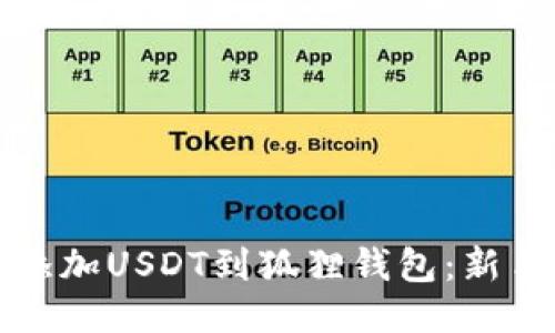 轻松添加USDT到狐狸钱包：新手指南