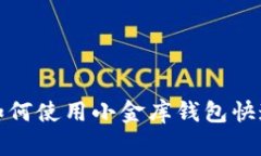 轻松提取！如何使用小金