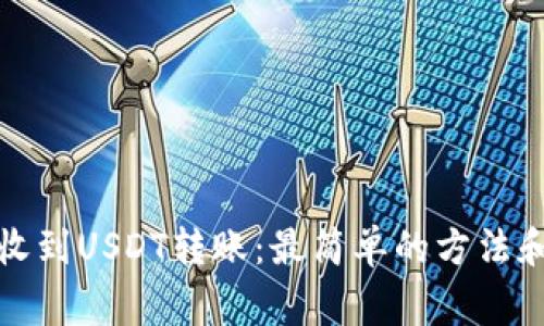 如何直接收到USDT转账：最简单的方法和注意事项