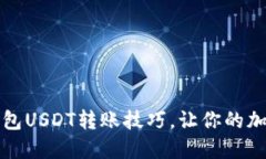 轻松掌握火币钱包USDT转账