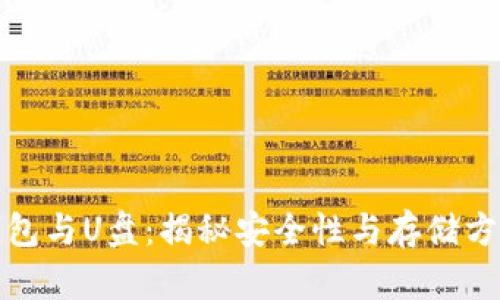 比特币硬件钱包与U盘：揭秘安全性与存储方式的重大差异