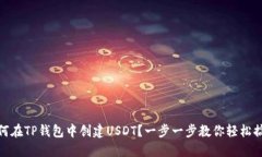 如何在TP钱包中创建USDT？