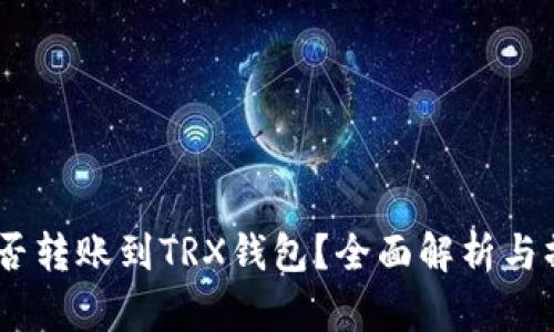 USDT能否转账到TRX钱包？全面解析与操作指南