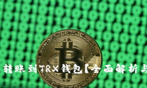 USDT能否转账到TRX钱包？全面解析与操作指南