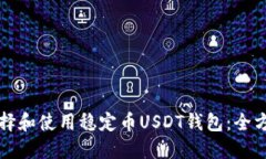 如何选择和使用稳定币U