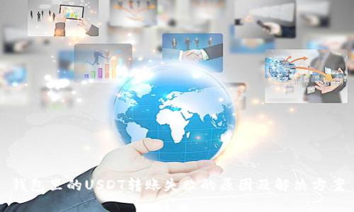 钱包里的USDT转账失败的原因及解决方案