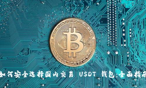 如何安全选择国内交易 USDT 钱包：全面指南