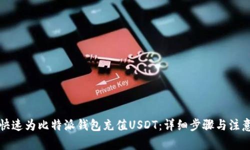 如何快速为比特派钱包充值USDT：详细步骤与注意事项