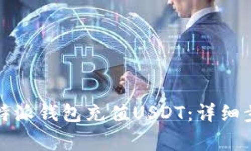 如何快速为比特派钱包充值USDT：详细步骤与注意事项