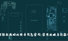 如何轻松找回比特币钱包