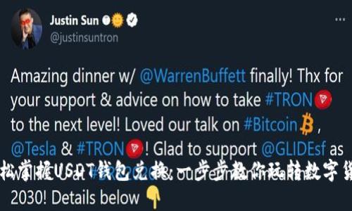 轻松掌握USDT钱包兑换：一步步教你玩转数字货币