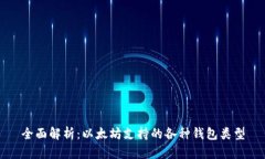 全面解析：以太坊支持的