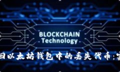 轻松找回以太坊钱包中的