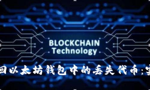 轻松找回以太坊钱包中的丢失代币：实用指南