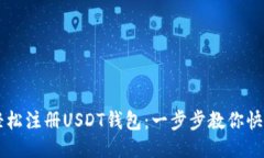 如何轻松注册USDT钱包：一