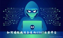 如何有效找到合适的USDT交