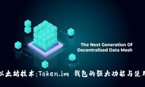 探索以太坊技术：Token.im 钱包的强大功能与使用指南