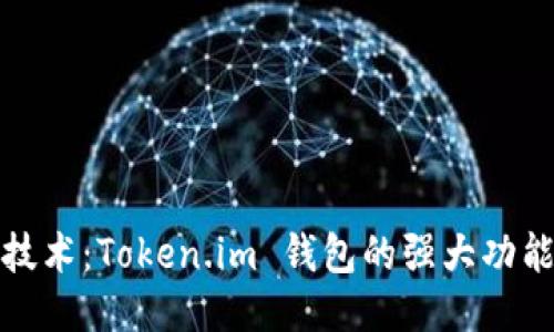 探索以太坊技术：Token.im 钱包的强大功能与使用指南