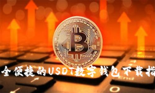 安全便捷的USDT数字钱包下载指南