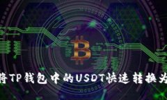 如何将TP钱包中的USDT快速