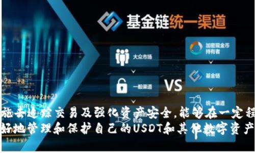  如何找回被转走的USDT：详解转账追踪与防范措施 / 

 guanjianci USDT, 钱包, 转账, 找回, 区块链 /guanjianci 

引言
在数字货币的世界里，USDT（泰达币）作为一种广受欢迎的稳定币，因其与美元的1:1挂钩而受到许多投资者的青睐。然而，许多用户在使用钱包进行转账时，常常担心自己的资产安全问题。如果你的USDT在钱包内被转走，该怎么做才能找回这些资产呢？本文将详细探讨这个问题，并提供一些实用的防范措施，帮助你更好地保护你的数字资产。

转账不可逆：USDT的区块链特性
首先，我们需要理解区块链的基本特性。USDT是一种基于区块链技术的数字资产，所有的转账记录都被永久存储在区块链上。一旦交易被确认，基本上是不可逆的。这意味着，如果你的USDT被转走，正常情况下是无法通过任何渠道直接追回的。
很多用户可能会感到困惑：“为什么不能像传统银行那样取消交易或者要求退款呢？”这是因为区块链的设计初衷就是为了确保交易的透明性和安全性。因此，一旦交易被确认，就意味着你与接收方之间的交易关系已经成立。

如何追踪被转走的USDT
虽然通过传统方式无法找回被转走的USDT，但你可以利用区块链的透明性进行追踪。首先，你需要找到你的交易记录。这通常可以在你的钱包应用或通过区块链浏览器来实现。
如果你是在某个交易所进行转账，可以通过该交易所提供的交易历史功能找到对应的交易记录。通常，交易记录会提供诸如交易哈希、时间戳、接收地址等信息。
有了这些信息，在任何一个区块链浏览器（如Etherscan或Tronscan，如果你使用的是以太坊或波场链上的USDT）中，你可以输入交易哈希，查看这笔交易的详细信息，包括金额、状态、发送方和接收方地址。

确定转账的原因
在了解了转账的具体情况后，接下来需要考虑转账的原因。有些情况下，USDT被转走可能是你自己操作错误，比如错把钱转给了错误的地址，或者因为恶意软件的影响而被转走。
如果你怀疑是由于操作失误导致的，查看你的记录非常重要，确认自己是否真的进行了转账。偶尔，用户会因为不小心或者没有仔细阅读就直接点击了“确认”按钮。因此，进行详细的自我审查是非常必要的。
如果确定是由于恶意活动导致你的资产被盗，那么你需要立即采取进一步措施。

采取行动：报告和安全措施
如果你的USDT被盗，第一时间应该报警。这虽然不能保证你能找回资产，但可以在一定程度上促使警方对犯罪行为进行调查。同时，你也可以向区块链社区或相关平台报告，看看有没有其他受害者，有时犯罪分子会在社区中频繁操作。
除了报警，你还可以尝试通过提出仲裁请求来进行保护，特别是在一些中心化的交易平台上交易的用户。同时注意，提高安全意识，确保使用强密码以及2FA（双重认证）等方式来进一步保护你的钱包。

预防措施：如何保护你的USDT和数字资产
在大多数情况下，保护你的资产是最有效的方法，事后挽回损失常常难以实现。以下是一些预防措施，帮助你更好地保护自己的USDT:
ul
    li使用硬件钱包：硬件钱包是存储数字货币的安全选择，将私钥保存在离线环境中，降低黑客攻击的风险。/li
    li时刻保持警惕：不要轻信任何信息，尤其是涉及到资金的。一些诈骗信息声称可以帮你找回丢失的资产，往往是骗局。/li
    li定期监控你的账户：经常检查你的钱包和交易记录，及时发现异常情况。/li
    li了解区块链交易的特性：加强对区块链和加密货币知识的学习，了解交易的不可逆性和风险，从而做出更为明智的决定。/li
/ul

结语
总的来说，如果你的USDT在钱包中被转走，追回的可能性是相当小的。这是由于区块链的特性所决定的。然而，通过了解区块链的运作、采取适当的措施去追踪交易及强化资产安全，能够在一定程度上减少潜在的损失。
最重要的是增强自我保护意识以及对市场的敏感度，确保自己的数字资产不受到威胁。希望在这篇文章中，你找到了一些有用的信息，能够帮助你更好地管理和保护自己的USDT和其他数字资产。