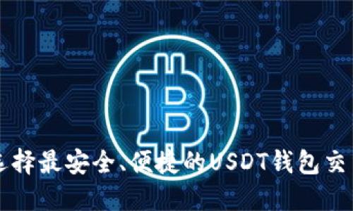 如何选择最安全、便捷的USDT钱包交易平台