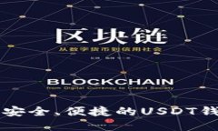 如何选择最安全、便捷的