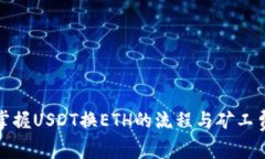 轻松掌握USDT换ETH的流程与