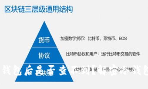 bibao/bibao
USDT进入冷钱包后是否查不到？解密冷钱包的运作方式