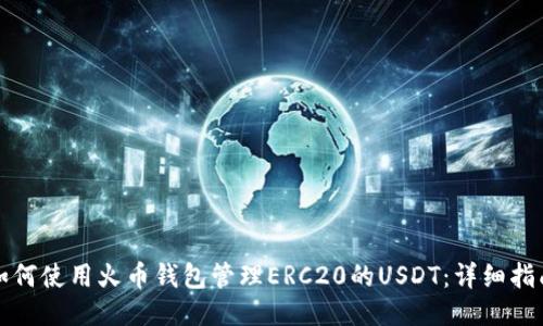 如何使用火币钱包管理ERC20的USDT：详细指南