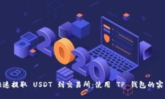 如何快速提取 USDT 到交易