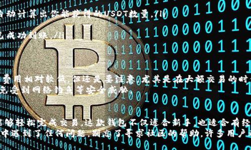    全球用户必看：如何通过Chivo钱包轻松购买USDT  / 

 guanjianci  Chivo钱包, USDT购买, 加密货币, 数字钱包, 交易教程  /guanjianci 

什么是Chivo钱包？
Chivo钱包是由萨尔瓦多政府推出的一款数字钱包，旨在降低金融服务的门槛，让更多的用户能够接触到加密货币及其相关交易。自从萨尔瓦多宣布比特币为法定货币后，Chivo钱包的使用日益增长，成为当地居民和投资者购买和交易加密货币的主要工具。

为什么选择Chivo钱包？
选择Chivo钱包的原因有很多。首先，它是由政府支持的，用户可以放心使用。同时，Chivo钱包提供了对比特币和USDT等加密货币的支持，用户可以通过简单的操作进行购买和交易。此外，Chivo钱包还提供了低费用的交易，适合各种规模的投资者。

准备工作：注册Chivo钱包
在正式开始购买USDT之前，你需要确保自己已经成功注册了Chivo钱包。注册过程相对简单，你只需下载Chivo钱包应用，填写相关信息并完成身份验证。务必在注册时设定一个强密码，并保护好恢复代码，因为这对于你的账户安全至关重要。

如何为Chivo钱包充值？
在你开始购买USDT之前，首先需要为Chivo钱包充值。你可以通过多种方式给钱包充值，包括银行转账、现金存款等。选择最适合你的充值方式，确保在充值时做好记录，以防后续出现问题。
这里有个小贴士：如果你在当地找到支持Chivo的钱包充值的商家，通常手续费会更低。

购买USDT的具体步骤
一旦你的Chivo钱包充足了资金，就可以开始购买USDT了。这里是一些简单的步骤：
ul
    listrong打开Chivo钱包应用：/strong登录你已经注册的Chivo钱包。/li
    listrong找到购买选项：/strong在主界面上，通常会有“购买”或者“加密货币”选项，点击进入。/li
    listrong选择USDT：/strong在可购买的加密货币列表中找到USDT，点击选择。/li
    listrong输入购买金额：/strong根据你想购买的USDT金额，输入对应的法定货币金额。应用会自动计算出你能获得的USDT数量。/li
    listrong确认交易：/strong在确认所有信息无误后，点击确认按钮，完成购买。/li
    listrong查看交易记录：/strong确认交易完成后，可以在钱包内查看你的交易记录，确保USDT已成功到账。/li
/ul

注意事项
在使用Chivo钱包购买USDT的时候，还有一些注意事项需要你牢记。首先，交易费的问题，虽然Chivo的费用相对较低，但还是要注意，尤其是在大额交易的时候。此外，市场价格波动较大，一定要在适合的时机进行交易，避免不必要的损失。
其次，安全性也不容忽视。虽然Chivo是由政府支持的应用，还是要定期更改你的密码，并保持警惕，避免受到网络钓鱼等安全威胁。

总结
通过Chivo钱包购买USDT其实是一个简单便捷的过程，只要你按照步骤操作，花点时间熟悉界面，就能够轻松完成交易。这款钱包不仅适合新手，也适合有经验的投资者，是一个不错的选择。
希望这篇文章能够帮助到你，早日顺利购买到USDT，开启你的加密货币投资之旅！如果你在使用过程中遇到了任何问题，别忘了寻求社区的帮助，许多用户都是乐于分享经验的哦！
