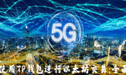 
如何使用TP钱包进行以太坊交易：全面指南