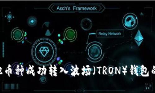 如何将其他币种成功转入波场（TRON）钱包的USDT地址