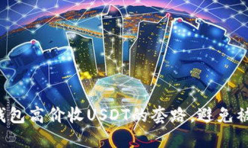 揭秘钱包高价收USDT的套路，避免被诈骗！