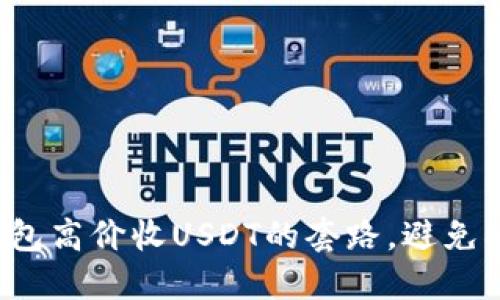 揭秘钱包高价收USDT的套路，避免被诈骗！