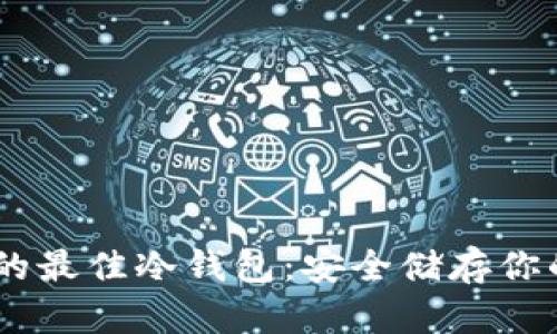 探索USDT的最佳冷钱包：安全储存你的加密资产