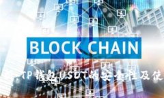 深入解析：TP钱包USDT的安