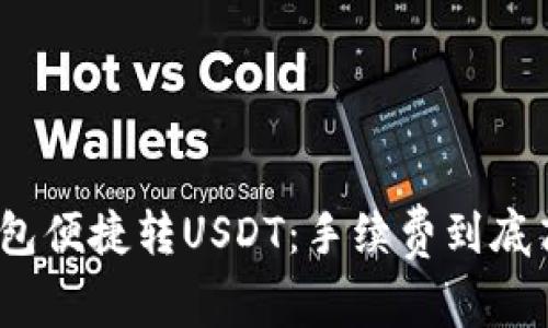 : 用钱包便捷转USDT：手续费到底高不高？