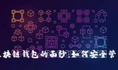 揭开神秘银行区块链钱包