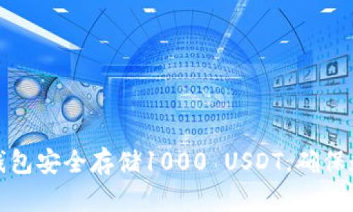 如何使用冷钱包安全存储1000 USDT，确保数字资产无忧