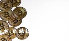 揭开真相：区块链钱包真