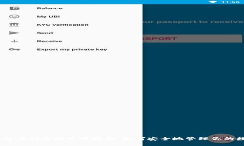 USDT钱包在国内的使用指南：如何安全地管理你的数字资产