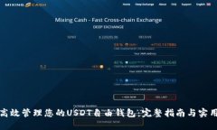 如何高效管理您的USDT自由