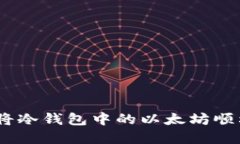 轻松掌握：如何将冷钱包