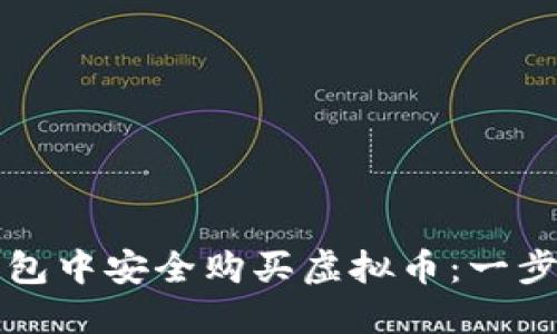 如何在钱包中安全购买虚拟币：一步一步指南